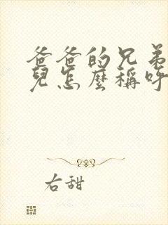 爸爸的兄弟的女儿怎么称呼