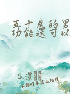 五十岁的男人性功能还可以吗