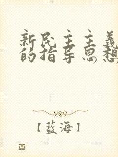 新民主主义革命的指导思想.