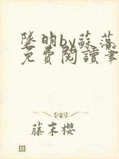 坠明by苏落君免费阅读笔趣阁