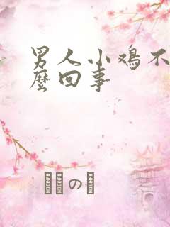 男人小鸡不硬怎么回事