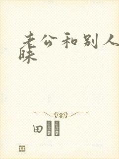 老公和别人聊暧昧