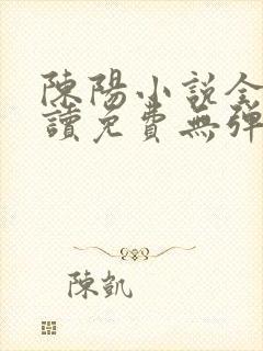 陈阳小说全文阅读免费无弹窗