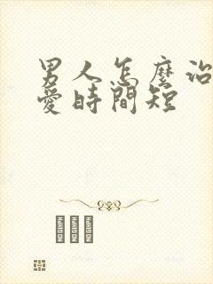 男人怎么治疗爱爱时间短