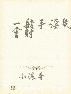 一般手淫几分钟会射