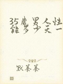 35岁男人性功能多少天一次正常