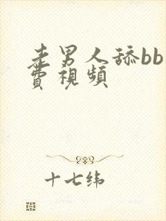 老男人舔bb免费视频