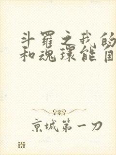 斗罗之我的武魂和魂环能自己修炼