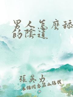 男人怎么舔女人的阴道