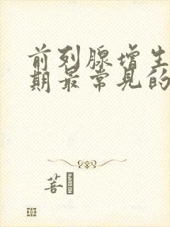 前列腺增生症早期最常见的症状是