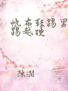 帆布鞋踢男生越踢越硬