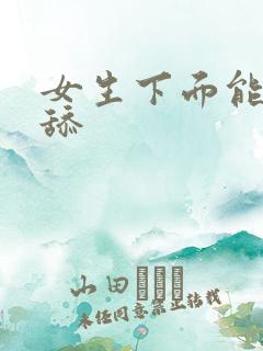 女生下面能不能舔