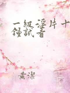 一级淫片十五分钟试看