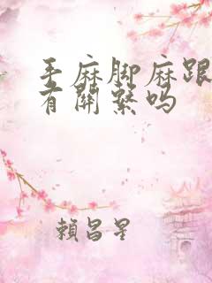 手麻脚麻跟颈椎有关系吗