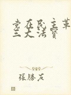 党在民主革命的三大法宝