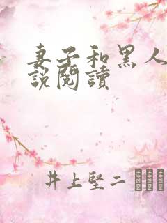 妻子和黑人的小说阅读