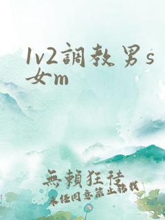1v2调教男s女m