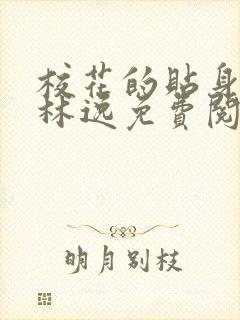 校花的贴身高手林逸免费阅读全文