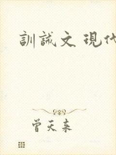 训诫文 现代