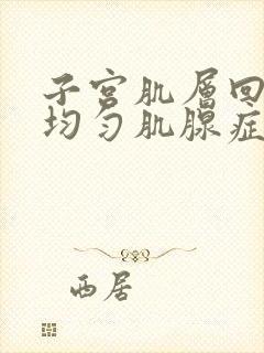 子宫肌层回声不均匀肌腺症