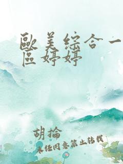 欧美综合一区二区婷婷