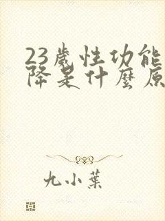 23岁性功能下降是什么原因引起的