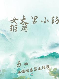 女大男小的小说推荐