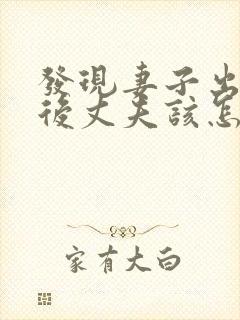 发现妻子出轨之后丈夫该怎么处理