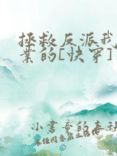 拯救反派我是专业的[快穿]