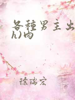 各种男主出轨(h)肉