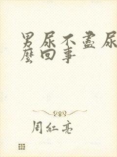 男尿不尽尿频怎么回事