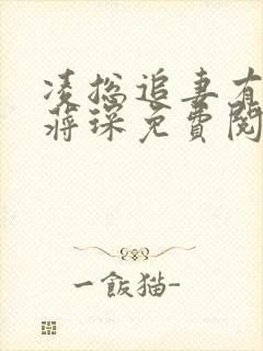 凌总追妻有点甜蒋琛免费阅读小说全文