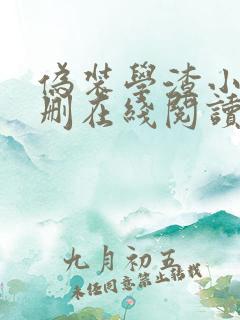 伪装学渣小说未删在线阅读