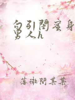 勾引闺蜜身边的男人h