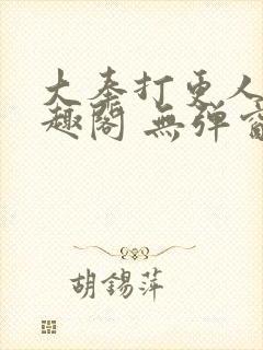 大奉打更人 笔趣阁 无弹窗