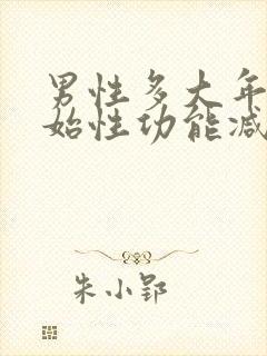 男性多大年龄开始性功能减退