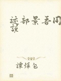 迹部景吾同人小说