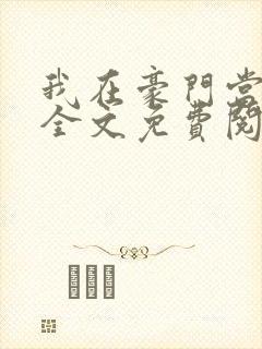 我在豪门当夫人全文免费阅读