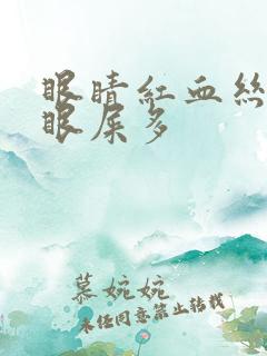 眼睛红血丝睡醒眼屎多