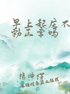 早上起床不会晨勃正常吗