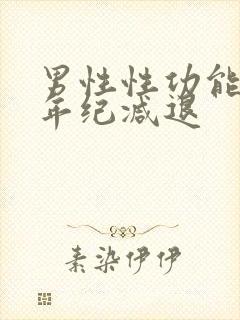 男性性功能多大年纪减退