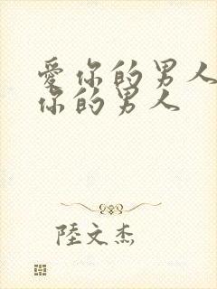 爱你的男人和玩你的男人