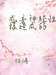 感音神经性聋怎样造成的