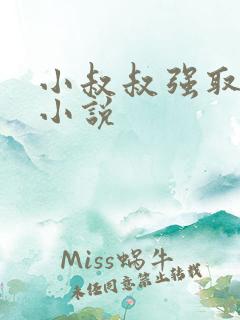 小叔叔强取豪夺小说