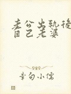 老公出轨后不碰自己老婆