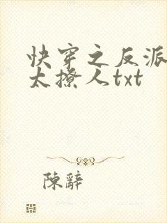 快穿之反派太宠太撩人txt