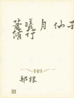 萧曦月 仙子的修行