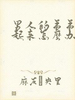 男人的弟弟硬不起来怎么办