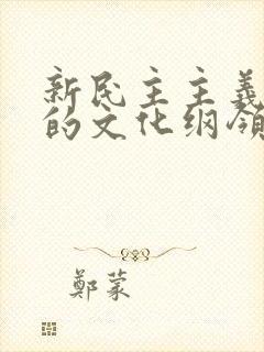 新民主主义革命的文化纲领