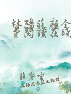 林阳苏颜全文免费阅读在线